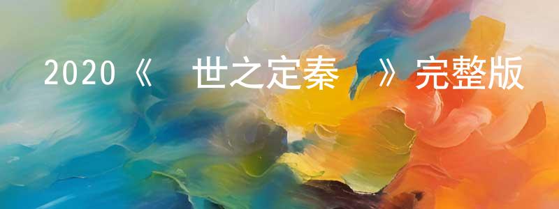 陳進仁發布2020《亂世之定秦劍》完整版電影/在線觀看/百度云-美劇天堂